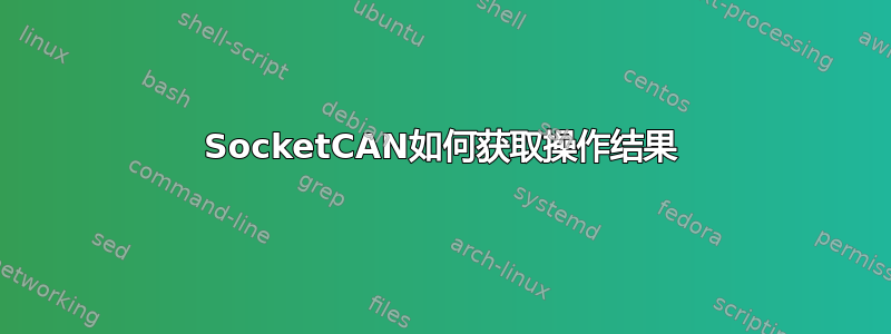 SocketCAN如何获取操作结果