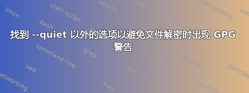 找到 --quiet 以外的选项以避免文件解密时出现 GPG 警告