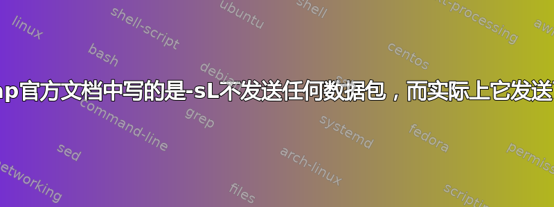 为什么nmap官方文档中写的是-sL不发送任何数据包，而实际上它发送了数据包？