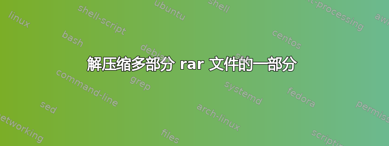 解压缩多部分 rar 文件的一部分