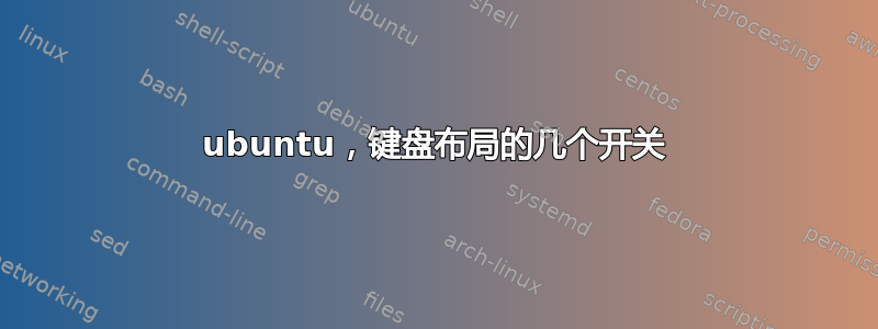 ubuntu，键盘布局的几个开关