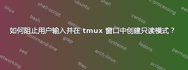 如何阻止用户输入并在 tmux 窗口中创建只读模式？