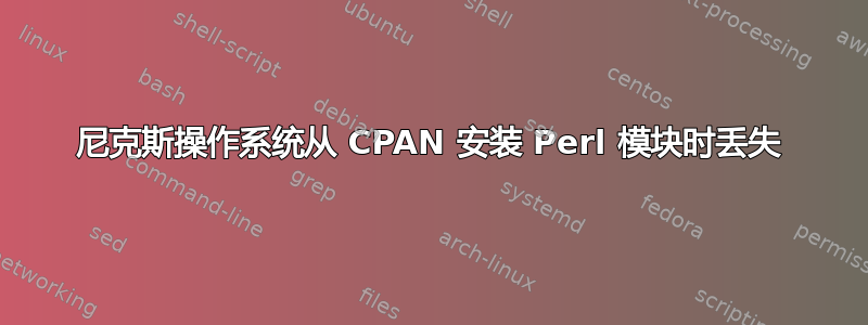 尼克斯操作系统从 CPAN 安装 Perl 模块时丢失