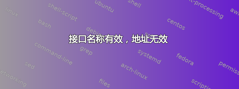 接口名称有效，地址无效