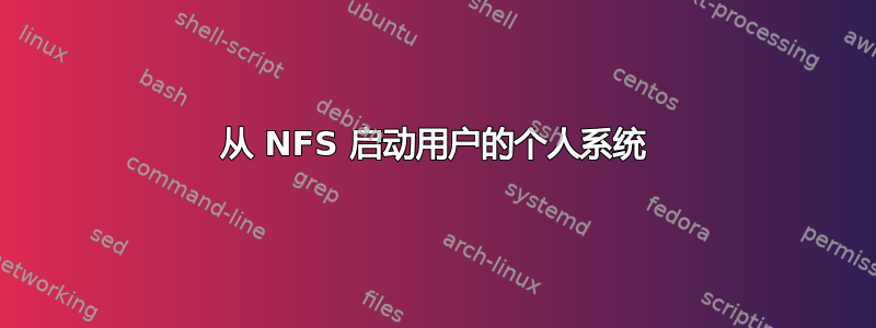 从 NFS 启动用户的个人系统