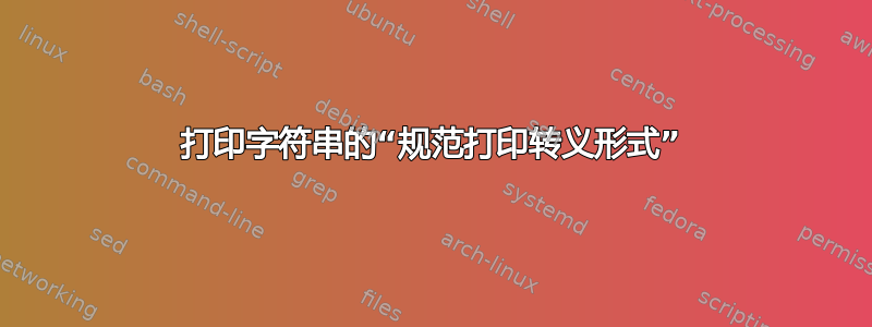 打印字符串的“规范打印转义形式”