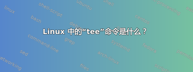 Linux 中的“tee”命令是什么？