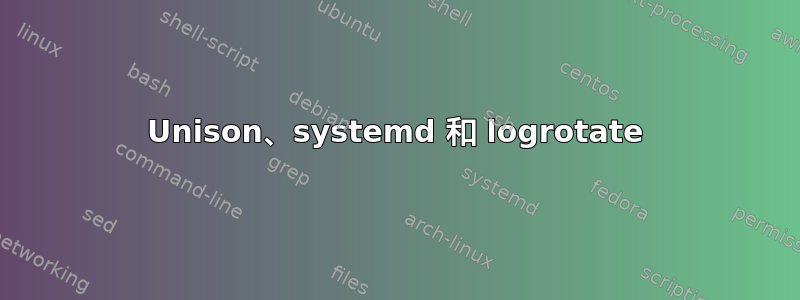 Unison、systemd 和 logrotate