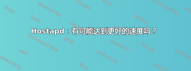 Hostapd：有可能达到更好的速度吗？