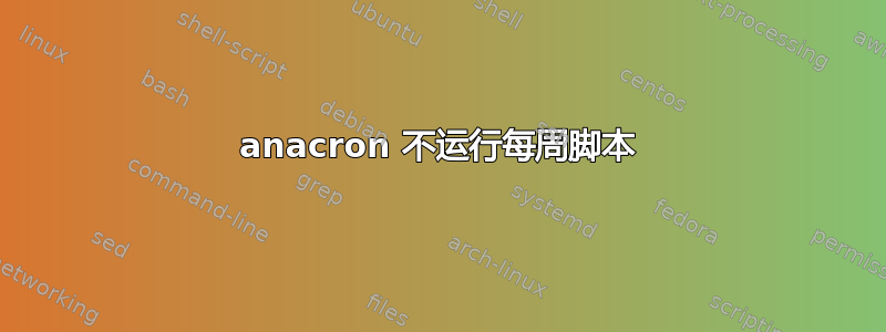 anacron 不运行每周脚本