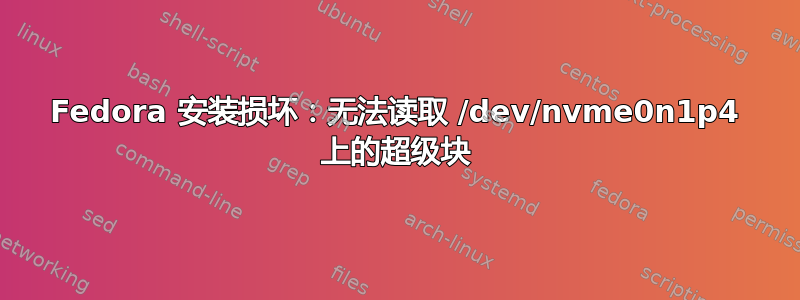 Fedora 安装损坏：无法读取 /dev/nvme0n1p4 上的超级块