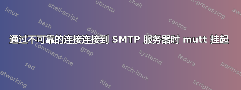 通过不可靠的连接连接到 SMTP 服务器时 mutt 挂起