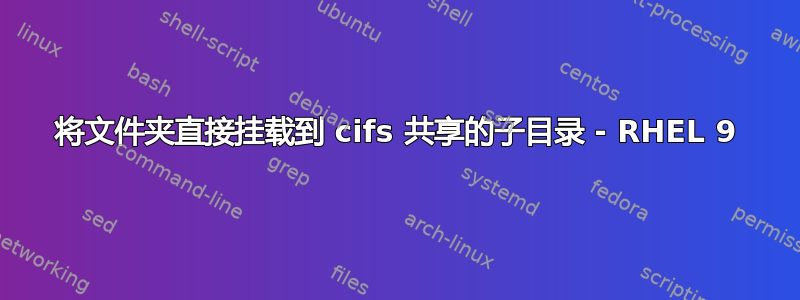 将文件夹直接挂载到 cifs 共享的子目录 - RHEL 9