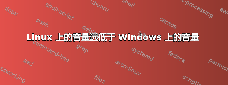 Linux 上的音量远低于 Windows 上的音量