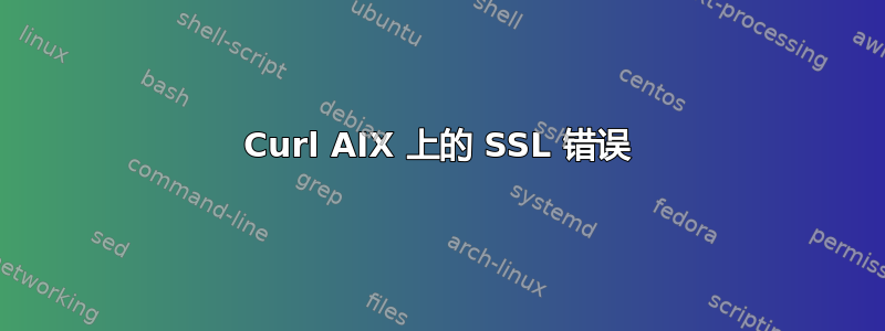 Curl AIX 上的 SSL 错误