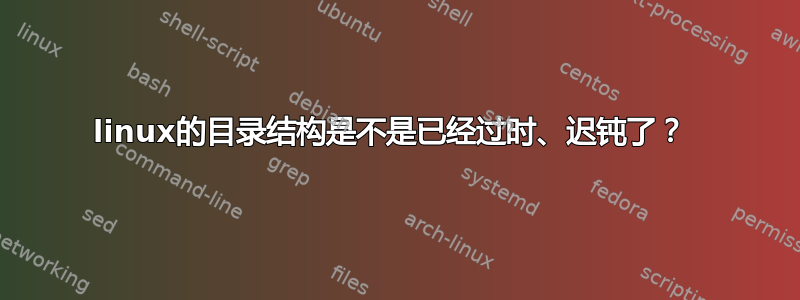 linux的目录结构是不是已经过时、迟钝了？ 