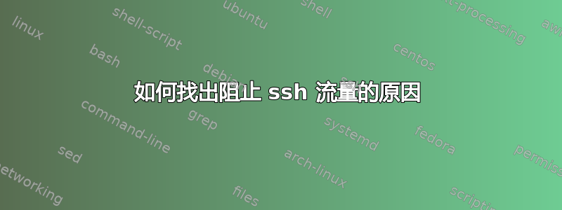 如何找出阻止 ssh 流量的原因