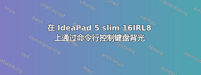 在 IdeaPad 5 slim 16IRL8 上通过命令行控制键盘背光