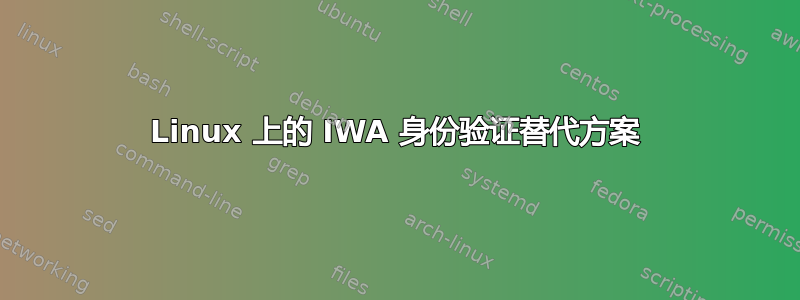 Linux 上的 IWA 身份验证替代方案