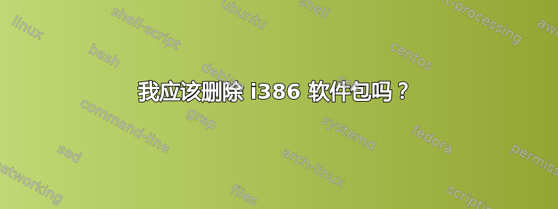 我应该删除 i386 软件包吗？