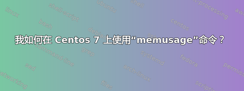 我如何在 Centos 7 上使用“memusage”命令？