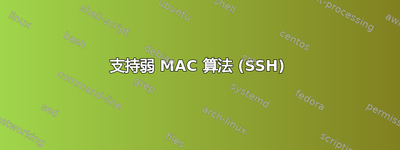 支持弱 MAC 算法 (SSH)