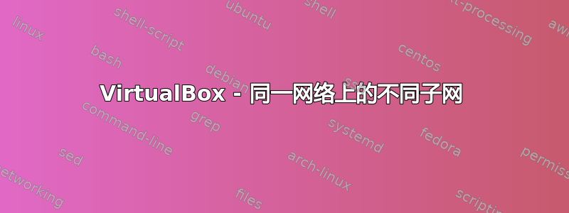 VirtualBox - 同一网络上的不同子网