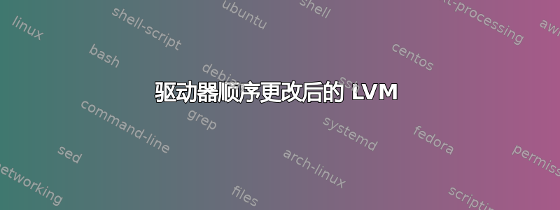 驱动器顺序更改后的 LVM