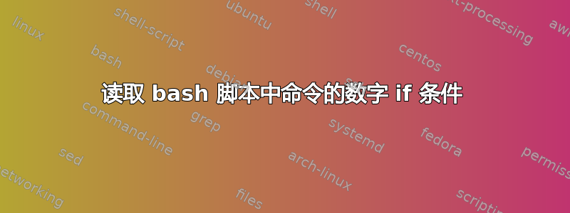 读取 bash 脚本中命令的数字 if 条件