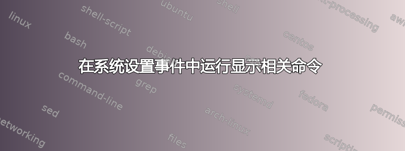 在系统设置事件中运行显示相关命令