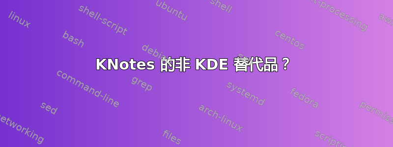 KNotes 的非 KDE 替代品？