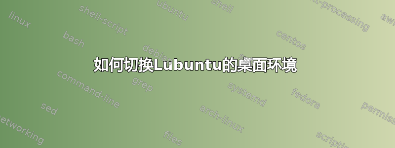 如何切换Lubuntu的桌面环境