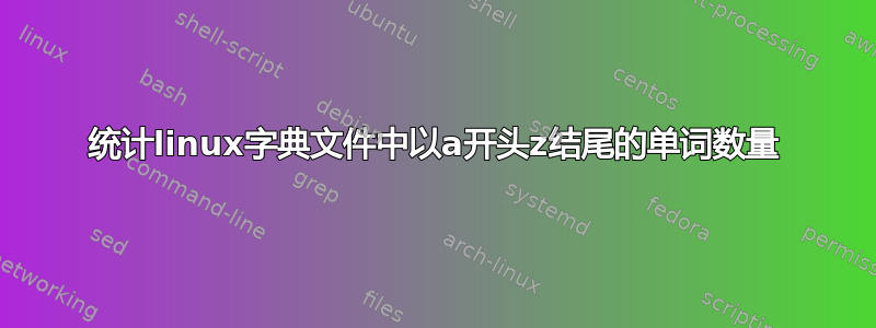 统计linux字典文件中以a开头z结尾的单词数量