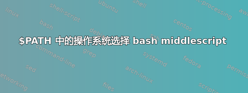 $PATH 中的操作系统选择 bash middlescript