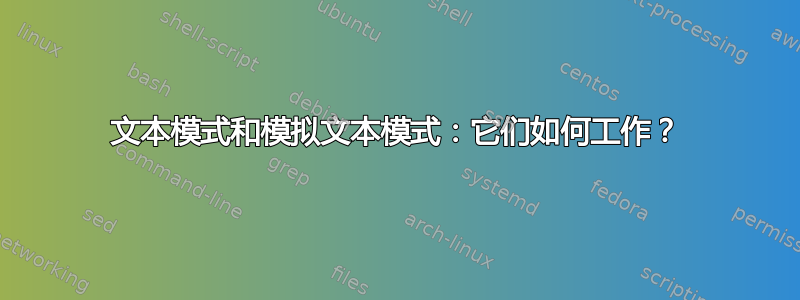 文本模式和模拟文本模式：它们如何工作？