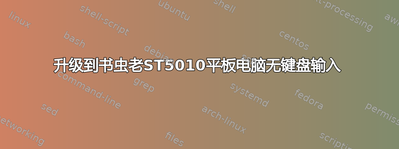 升级到书虫老ST5010平板电脑无键盘输入