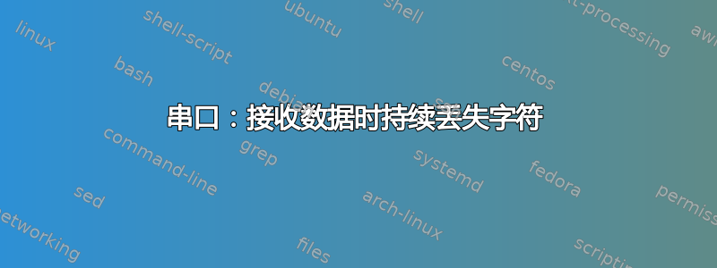 串口：接收数据时持续丢失字符