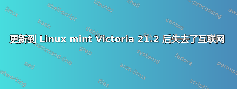 更新到 Linux mint Victoria 21.2 后失去了互联网