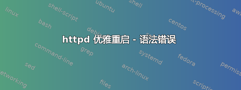 httpd 优雅重启 - 语法错误