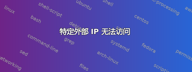 特定外部 IP 无法访问