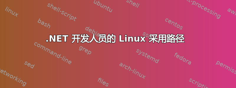 .NET 开发人员的 Linux 采用路径 