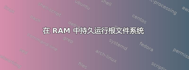 在 RAM 中持久运行根文件系统