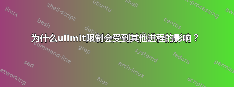 为什么ulimit限制会受到其他进程的影响？