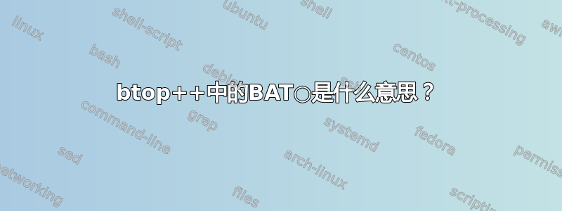 btop++中的BAT○是什么意思？