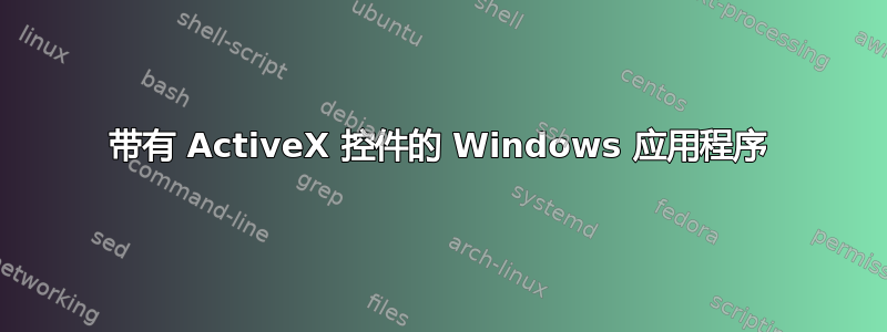 带有 ActiveX 控件的 Windows 应用程序