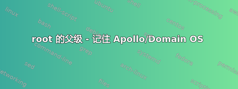 root 的父级 - 记住 Apollo/Domain OS