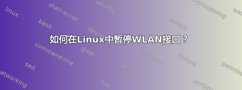 如何在Linux中暂停WLAN接口？