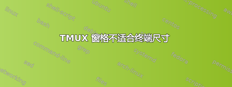 TMUX 窗格不适合终端尺寸