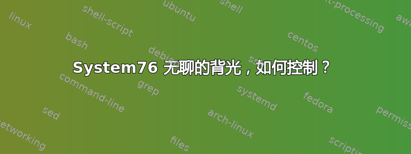 System76 无聊的背光，如何控制？