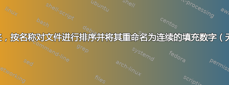 对于每个子文件夹，按名称对文件进行排序并将其重命名为连续的填充数字（无论扩展名如何）